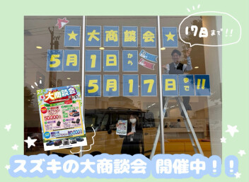 スズキの大商談会　　17日まで！！